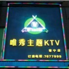 唯秀主题KTV