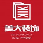 湖南省美大源创装饰设计工程有限公司