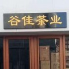 常宁市谷佳茶业开发有限责任公司